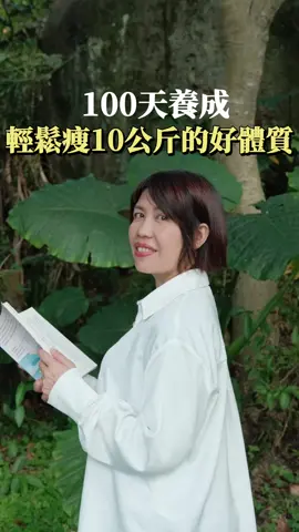 📌留言🌟我要瘦🌟 不管你是從小胖到大，還是從小吃不胖，透過100天可以打造一個健康體質，透過潛意識養成一個輕鬆瘦的生活習慣。 ✨瘦身✨其實是一場與潛意識和解之旅。這一次，我們用100天，運用社群及潛意識的力量陪你蛻變，開啟人生最後一次的減重旅程。讓你，不用理由地深深愛上自己🤩🩷 #增肌減脂 #有效溝通 #幸福潛意識 #天賦諮詢師 #100分幸福女人學 #100天吸引理想伴侶 #女性成長 #女性智慧