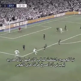من اعظم الليالي الي عشناها كمدريديستا😔#joselu #realmadrid #fyp #bayernmunich #ريال_مدريد #خوسيلو #بايرن #كرة_قدم 