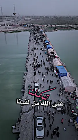 توكلنا على الله من لفينا 😌❤️💞 #مشايه_الأربعين #الامام_الحسين_عليه_سلام #زيارة_الأربعين #المصمم_حسوني🚸🇮🇶 #اكسبلورexplore #viral #اكسبلور 
