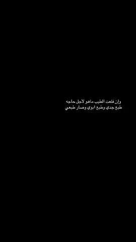 وإن فلعت الطيب ماهو لأجل حاجه  طبع جدي وطبع ابوي وصار طبعي