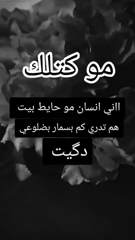 هم تدري لو لا 💔🫴🏼 #حزن_غياب_وجع_فراق_دموع_خذلان_صدمة #لايك__explore___ #شعراء_وذواقين_الشعر_الشعبي🎸 #لايك_متابعه_اكسبلور #شعر #كومنتات #حزن 