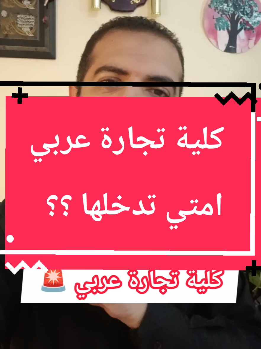 امتي تدخل كلية تجارة عربي ؟