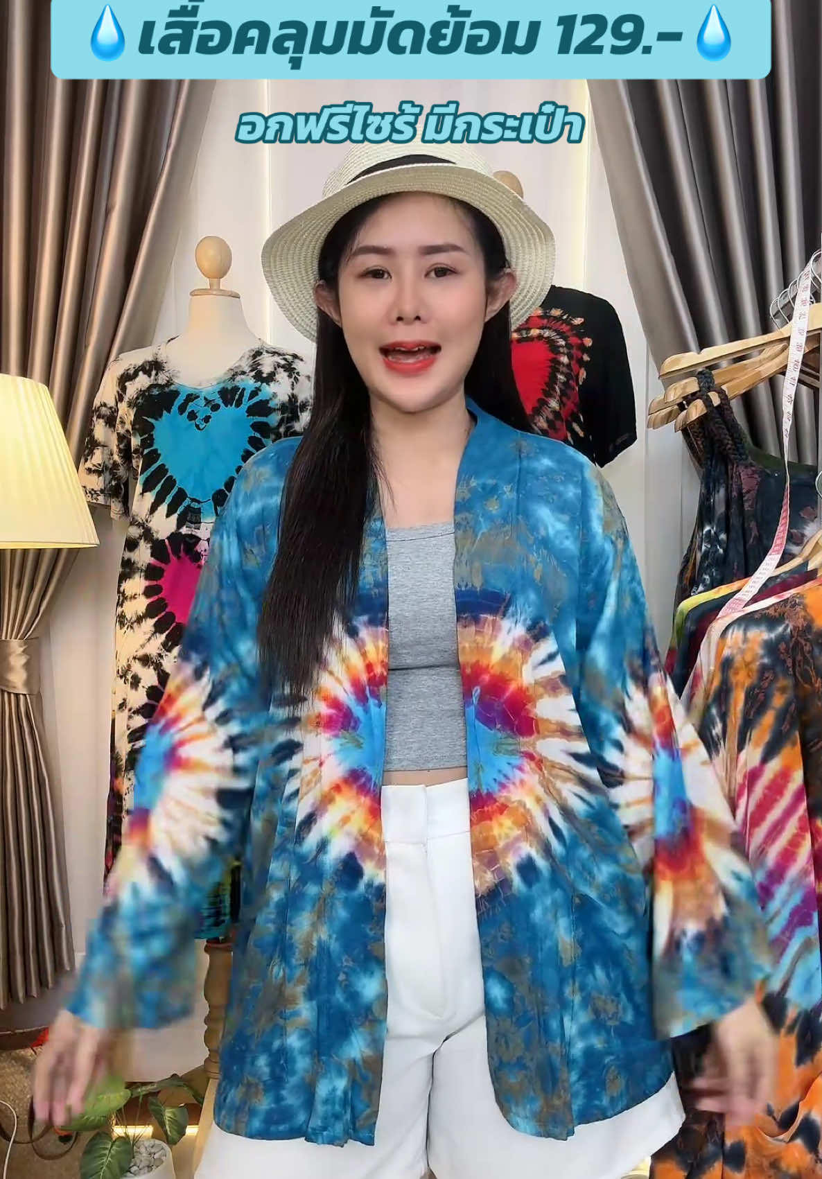 สวยจริง ใช้คำว่าสวยเปลืองมากก ##เสื้อคลุม #พลอยลฎาผ้ามัดย้อมราคาถูก #ฟีด #ฟีดดดシ #tiktoklive #livehighlights 