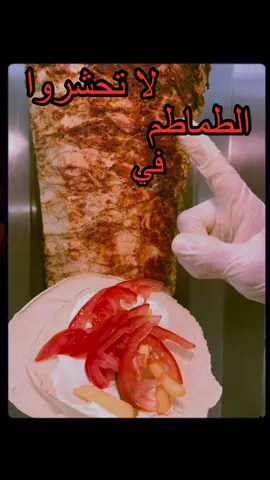 شاورما دجاج مع طماطم او بدون؟؟ 🤨