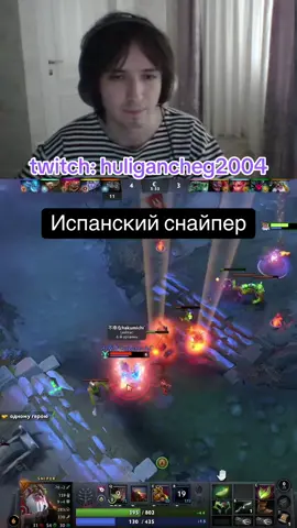 Мид снайпер через испанию #huligancheg2004 #recommendations #fyp #dota #csgo #твич #рекомендации #дота #хулиганчег2004 