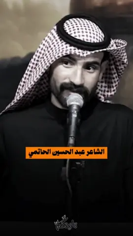اسمعو جديد عبد الحسين الحاتمي #ذائقة_شعر✔ #شعر_شعبي_عراقي #مشاهير_تيك_توك #شعراء_وذواقين_الشعر_الشعبي #الشاعر_احمد_المشرفاوي #الشاعر_سمير_صبيح #الشاعر_علي_المنصوري #الشاعر_اياد_عبدالله_الاسدي #شعو #الشاعر_مهيمن_الأمين #سمير_صبيح #رائد_ابو_فتيان #شعراء_وذواقين_الشعر_الشعبي 