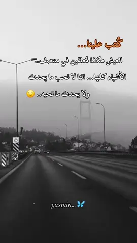 #كتب_علينا_العيش_هكذا #خوطر_للعقول_الراقيه❤ #حالات_واتس_حزينه💔 #أقتباسات_راقية 