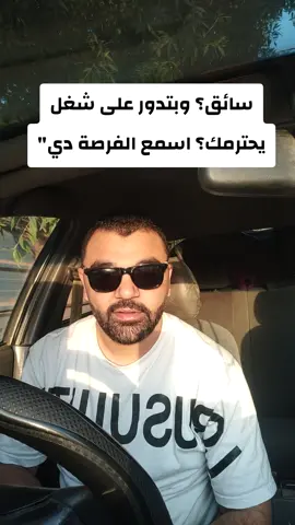رخصة أولى – تانية – تالتة؟ فيه شغل بمرتب مجزي + بدل + حوافز + تأمينات اكتبلي “أنا جاهز” أو نوع رخصتك وهبعتلك التفاصيل المكان: القاهرة والجيزة ربنا يكرم كل حد عايز يشتغل 🙏