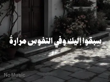 بدون موسيقى 🤍 #سبقوا_إليك_وفي_النفوسِ_مرارةٌ #اناشيد #بدون_موسيقى #no_music #fpy 