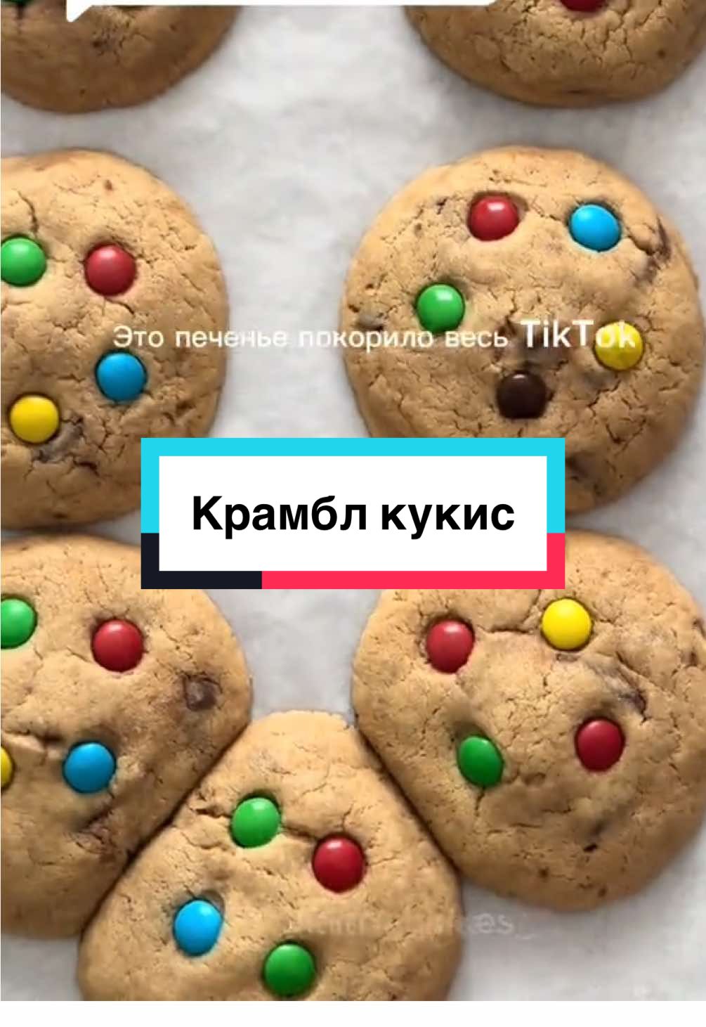 Ответ пользователю @just.m  Ингредиенты: 	•	Мука — 240 г 	•	Сахар — 100 г 	•	Сливочное масло 82% — 150 г 	•	Яйцо — 1 шт. (крупное) 	•	Ванильный сахар — 1 ч. л. 	•	Разрыхлитель — 1/2 ч. л. 	•	Сода — 1/2 ч. л. 	•	Соль — 1/2 ч. л. 	•	Тёмный шоколад — 200 г #кукис #cookies #fyp #рецепты #печенье 