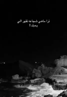 #ترا ماهي شجاعه تقهر من يحبك! ...💔#واكسبلور🤩❤ #متابعه #اشعب_الصيني_ماله_حل😹💔 