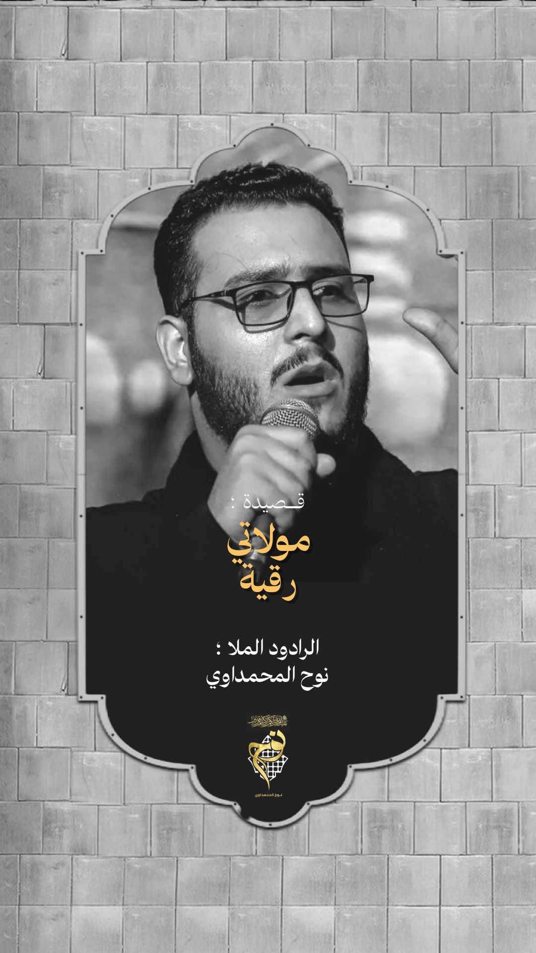 مولاتي رقية #الملا_نوح_المحمداوي 