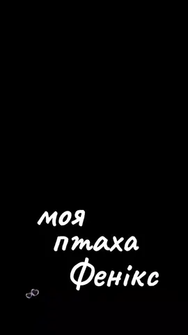 #всебудетхорошоязнаю❤️💯🤞🏻 #тыФеникс🔥