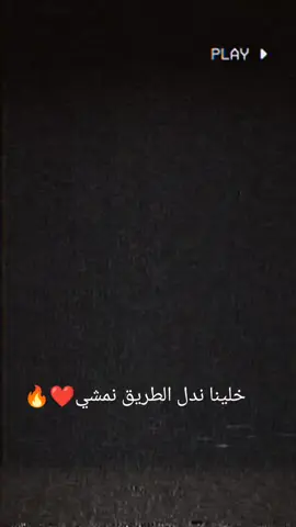 #خلينا نندل الطريق نمشي 🔥❤️🫡😘🙋🧐🤭🤭