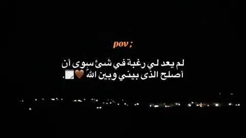 لم يعد لي رغبة في شئ سوى أن أصلح الذى بيني وبين الله 🗒️🤎