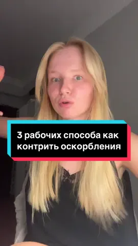 3 способа как контрить оскорбления! А если вы хотите персональные советы, жду вас на личной консультации (запись по ссылке в био)🫶🏻😌 #оскорбления #буллинг #совет #психология #уверенностьвсебе #неуверенность #какотвечатьнаоскорбления 