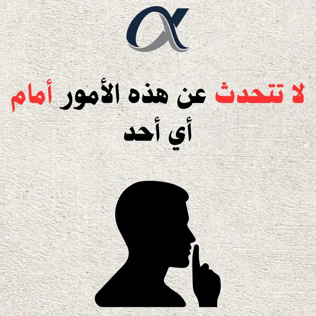 لا تتحدث عن هذه الأمور مع أي أحد😉 . . . #ForYou #اكسبلور #سر_النجاح #فن_الإقناع #حكمة_اليوم #غير_حياتك #نمو_شخصي #الثقة #كاريزما #تطوير_الذات #تحفيز #الجزائر #التلاعب_النفسي #التأثير_الإيجابي 