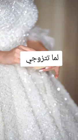 لما تتزوجي#زواج #foryoupage #fypシ゚ #اكسبلورexplore #اكسبلورexplore 