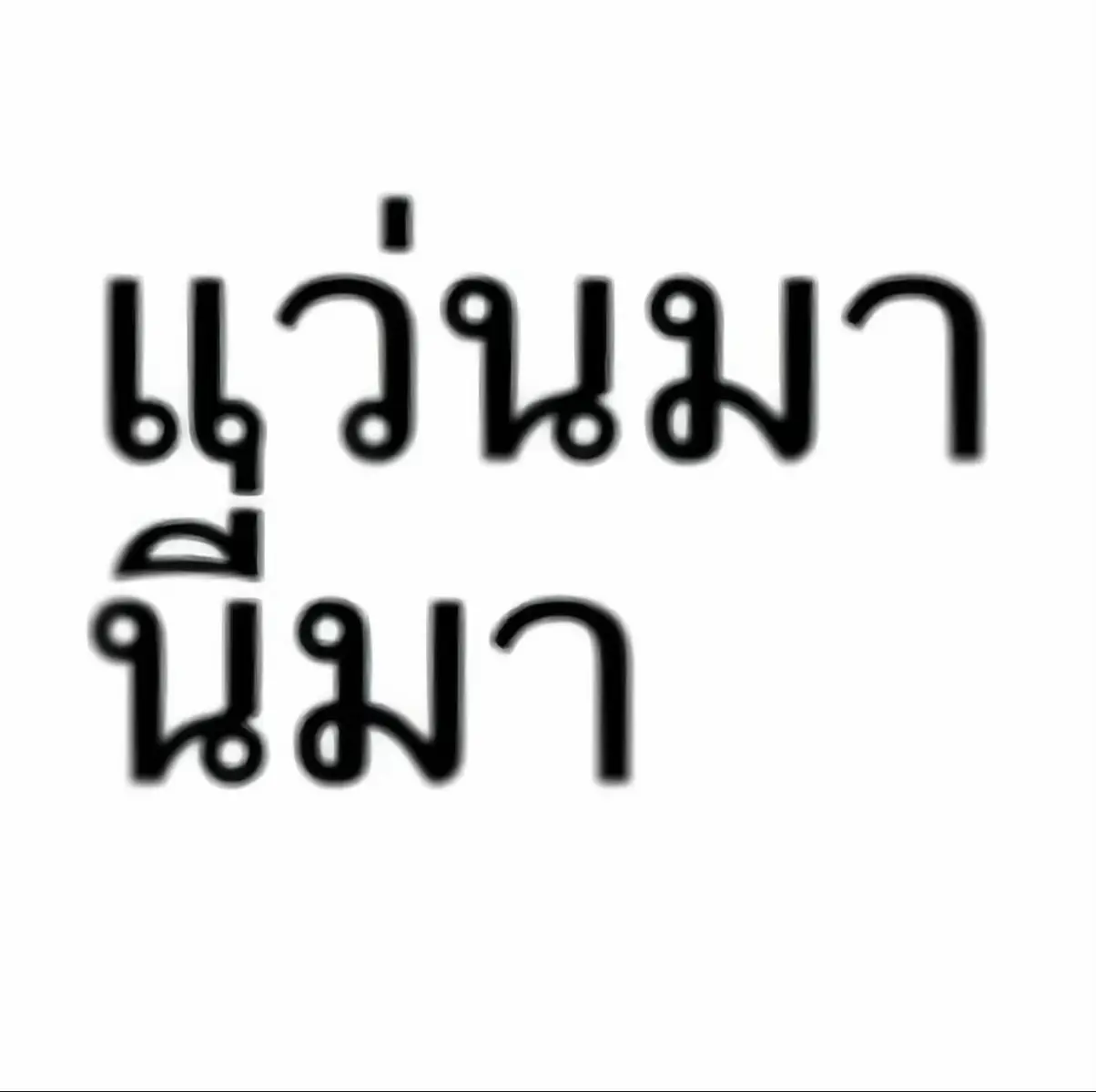 ขอเปลี่ยนเพลง😭 #07 #ฟีด 