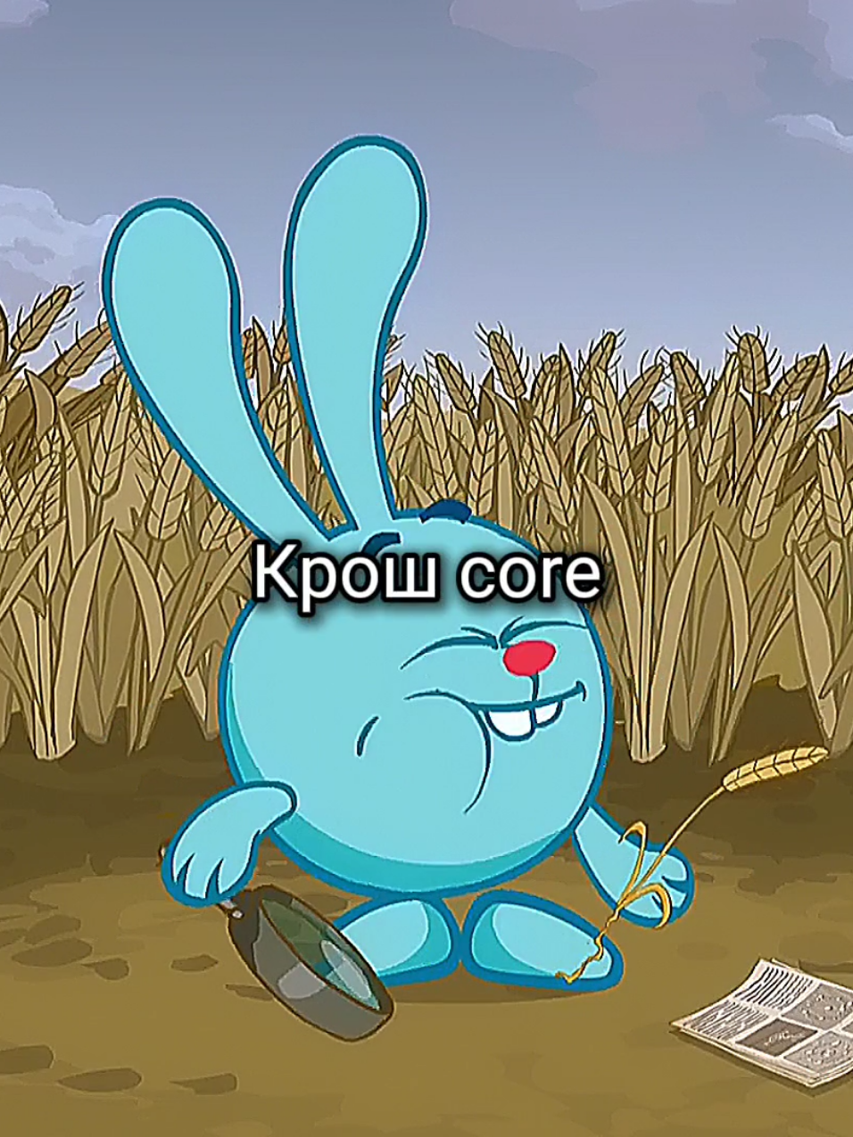 #смешарики #крош #core #рекомендации #ночныереки #вайб #ностальгия #эстетика #эдит #2025 #mecore 