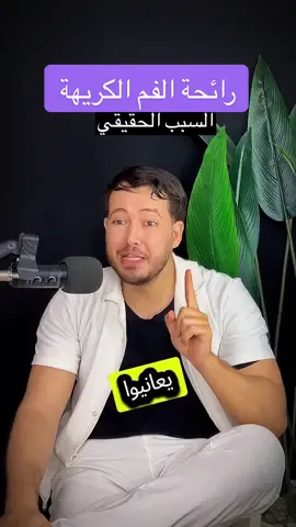 رائحة الفم الكريهة #صحة #قولون #علاج #صحة_المرأة #علاج_طبيعي #وصفات 
