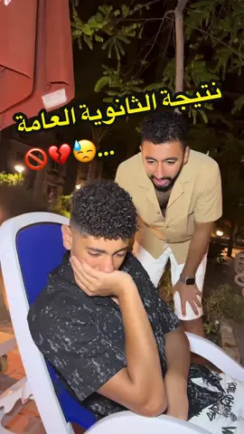 نتيجة الثانوية العامة …😓💔🚫#ثانوية #ثانوية_عامة #نتيجة_الثانوية_العامة #اوائل_الثانوية_العامة #تنسيق #الدسوقي 