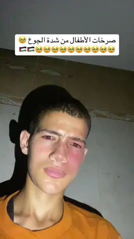 صرخات ألم وجوع الاطفال في غزة 🇵🇸🥹😭😌#fyb 