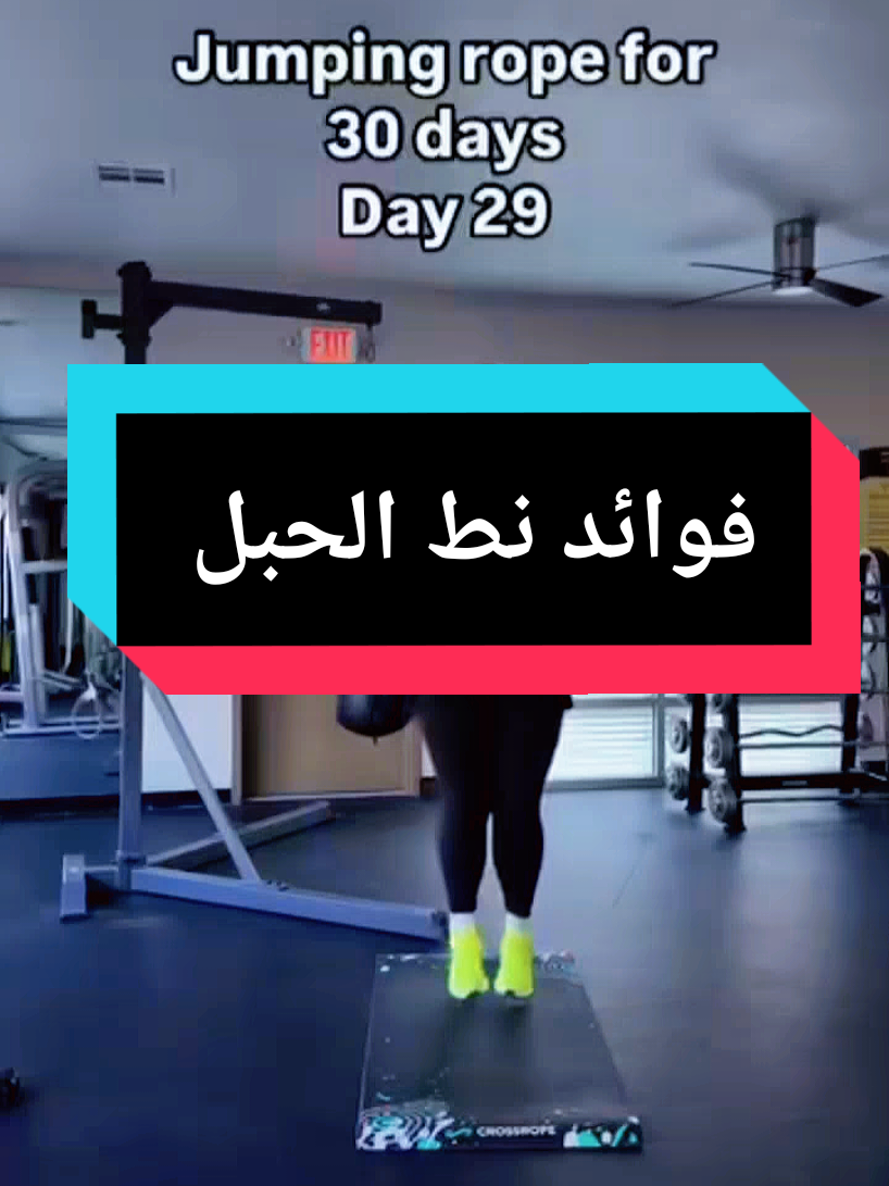 اذا عندك هالمشاكل ممنوع نط الحبل 🚫🚫 وجع مستمر في الظهر  سلس بالبول  هبوط بالرحم  انفصال عضلي  حجم الصدر كبير  ولا تنسي المتابعة لتحصلي على معلومات اكتر  #viral #fyp #نط #الحبل #كارديو #حرق_دهون_البطن #tiktok #رياضة #تمرين #حمية #دايت 