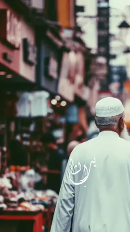 وَالعِزُّ كُلُّ العِزِّ فِي استِغنَائِكَ عَنِ النَّاسِ إِذَا أَرَدتَ أَن تَكُونَ عَزِيزًا فَاستَغنِ عَنِ النَّاسِ وَلِذَلِكَ إِذَا أَرَدتَ أَن يُحِبَّكَ اللَّهُ ازهَد فِي الدُّنيَا يُحِبَّكَ اللَّهُ وَازهَد فِيمَا فِي أَيدِي النَّاسِ يُحِبَّكَ النَّاسُ جَاءَ فِي الحَدِيثِ الصَّحِيحِ فَإِذَا أَرَدتَ أَن يُحِبَّكَ النَّاسُ وَأَن يُعَظِّمُوكَ وَأَن يَقذِفَ اللَّهُ عَزَّ وَجَلَّ فِي قُلُوبِهِم مَهَابَةً تِجَاهَكَ فَاستَغنِ عَن مَا فِي أَيدِيهِم لَا تَتَطَلَّع إِلَى مَا فِي أَيدِيهِم تَكُونُ عَزِيزًا هَكَذَا يَنبَغِي أَن يَكُونَ المُؤمِنُ