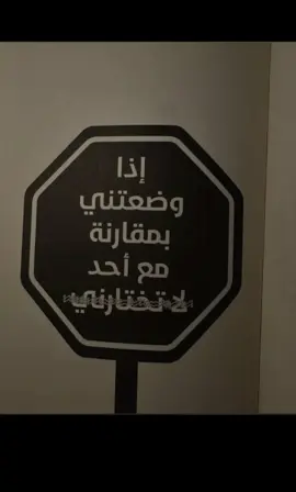 إذا وضعتني بمقارنة مع احد لا تختارني . #explore #foryou #fyp #4u #viral #tiktok 