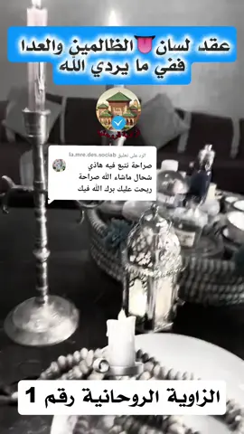 الرد على @la.mre.des.sociab #الزاوية_الروحانية #علاج_روحاني #أسرار 