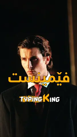 پیاوی فێمینست 😂💀 #typingking1 #foryou #kurd #fyp #feminism #kurdistan 