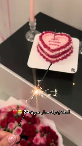 يارب سنه مليئة بالخير 🩷🩷🩷  #24years #mybirthday 