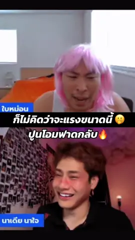 ก็ไม่คิดจะฟาดแรงขนาดนี้แรงมาก #โอมปูน #นางงาม 