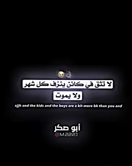 لا تثق في كائن ينزف كل شهر ولا يموت 👌🏽😂..!!. . . . . #تصميم_فيديوهات🎶🎤🎬 #ستوريات #حزن_غياب_وجع_فراق_دموع_خذلان_صدمة #fyp #foryoup 