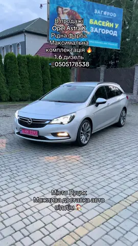 #авториноклуцьк #луцьктікток #opelastra #автозєвропи #чесніавтомобілі #свіжопригнаніавтомобілі 