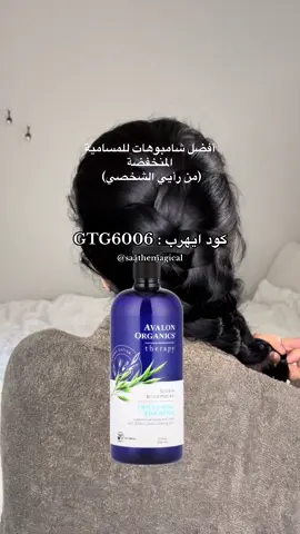 افضل شامبوهات للمسامية المنخفضة💖 @SAA BEAUTY 🦢 #hairtok #haircare #scalpcare #hairgrowth #hairroutine #healthyhair #عناية #foryou #سدر_للشعر #شامبو #شامبوهات_طبيعية #غسيل_الشعر #wavyhair #curlyhair #السعودية #الرياض #hairstyle #hairtutorial #اكسبلورexplore #زيوت_طبيعيه #زيت_شعر #hairwash #shampoo #lowporosityhair 
