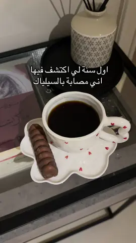 الحمدلله 🤍 #سيلياك #fyp #foryoupage #خالي_من_الجلوتين #glutenfree 
