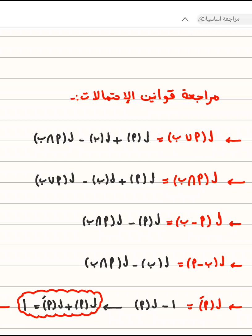 تأسيس مادة الاحصاء  3ث ادبي 2026 الفيديو الثالث : مراجعة قوانين الاحتمالات