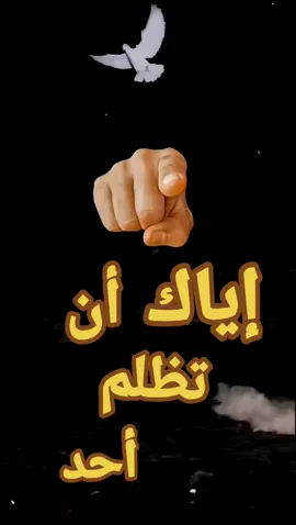 والله لا يحب الظالمين صدق الله العظيم  #حسبنا_الله_ونعم_الوكيل#اتقي_دعوة_المظلوم 
