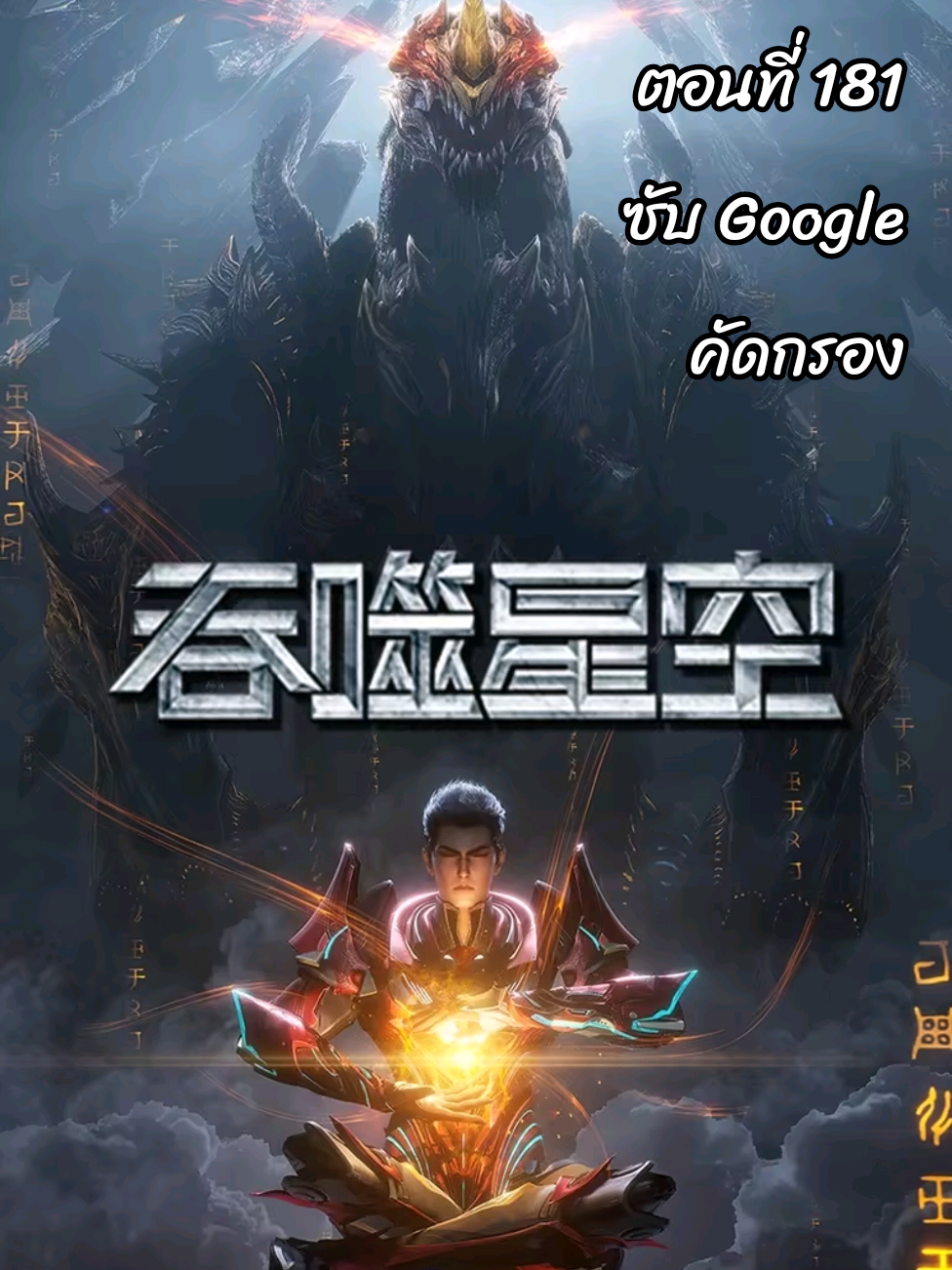ตอนที่ 181 ซับGoogleคัดกรอง Swallowed Star : มหาศึกล้างพิภพ  #吞噬星空S4 #TunshiXingkong #SwallowedStar #มหาศึกล้างพิภพ #อนิเมะจีน❤️ #อนิเมะ3d #อนิเมะซับไทย   
