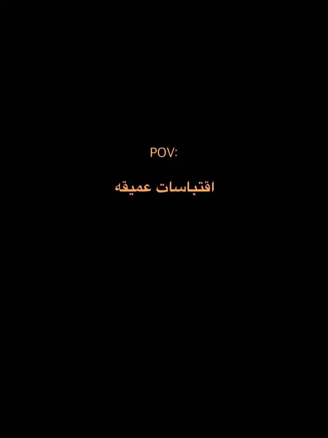 #اقتباسات_عبارات_خواطر #شعراء_وذواقين_الشعر_الشعبي #اقتباسات 