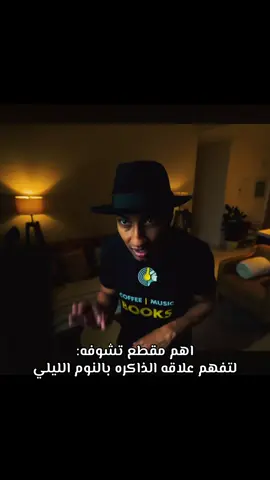النوم الليلي وعلاقته المهمه بالذاكره ، سليله رائعه روري تشوفها لتفهم اهميه النوم للبشر بعنوان شرح كتاب لماذا ننام تابعوهاااا #صناعه_التغيير #ناصر_العقيل #دوباميكافين #وعي #اكسبلور 