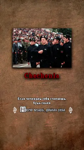 Ас Хастам бо везечу дала, Нохчо Нана цо йаларна!  #чечня #нохчийчоь #chechen #кбнф 