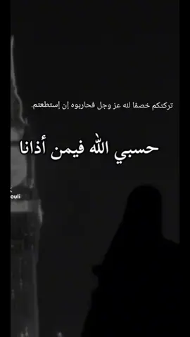 #حسبي_الله_ونعم_الوكيل  #تركتكم_خصمًا_لله_عزوجل_فحاربوه_إن_استطعتم💔 #قران_كريم #ادعيه #اكسبلور #viralvideo #قرأن_كريم_راحة_نفسية 