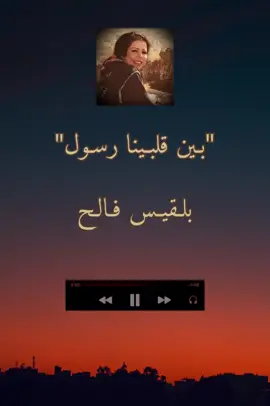 #بلقيس_فالح #بين_قلبينا_رسول #جعفر_الخفاف #يقظان_الجريان #🩶🩶