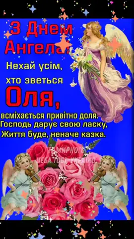 #оля #ольга #вітаю #f 
