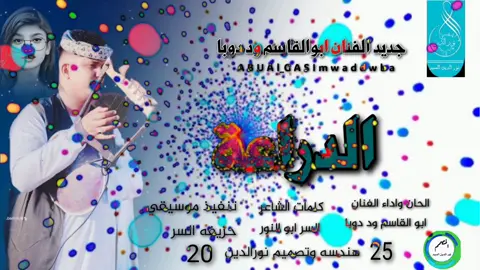 جديد 2025الفنان كروان الشباب ابوالقاسم ود دوبا #الدراعة #جخو،الشغل،دا،يا،عالم،➕_❤_📝 #متابعه_ولايك_واكسبلور_فضلا_ليس_امر #تصميم_فيديوهات🎶🎤🎬 