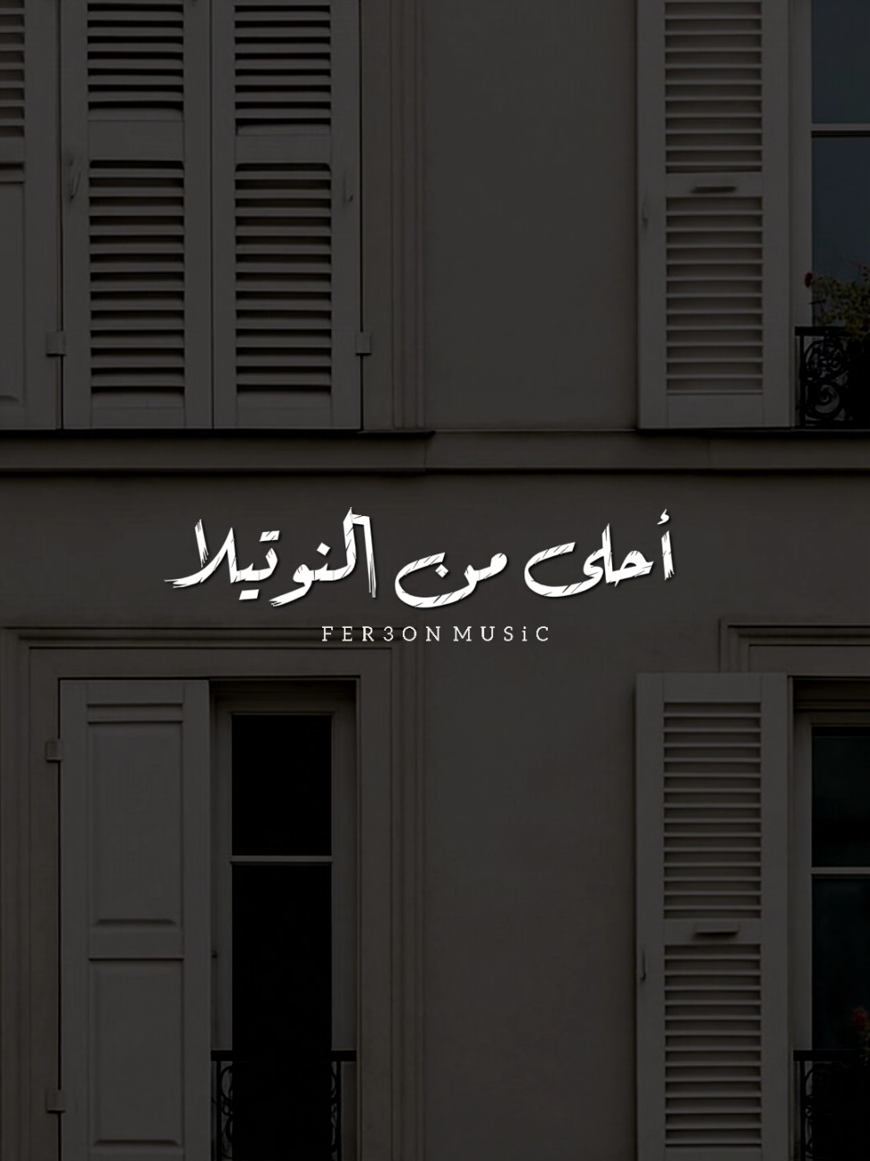 أحلى من النوتيلا 💃🏻❤ !               #فريدة_مربى           #foryoupage #foryou  #اخر_فرعون_ع_الارض  #حالات_واتس  #الفرعون_يوسف_المنياوي #fyp 