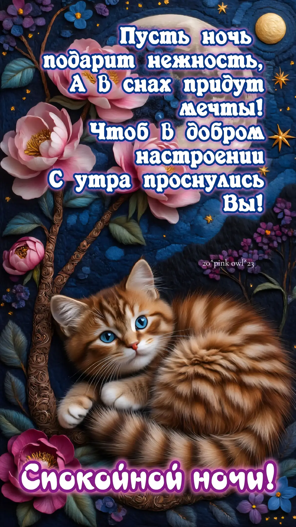 #добройночи  #приятныхснов  #спокойнойночи  #сладкихснов  #дозавтра  #новинки  #лучшее  #свежее  #популярное  #2025  #втоп  #рекомендации 